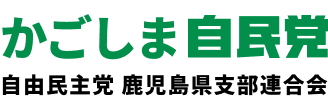 自民党かごしま