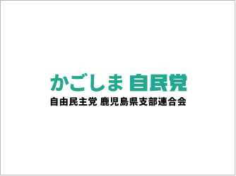 【募集終了】令和７年執行第２７回参議院議員通常選挙における 公認候補予定者の公募について（お知らせ）