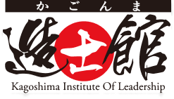 造士館