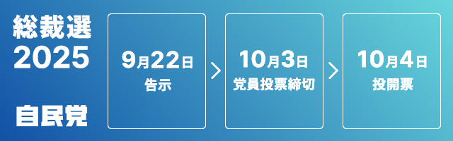 自民党総裁選2025