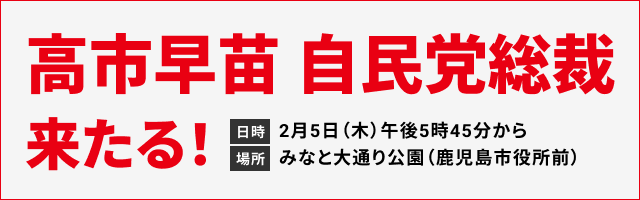高市早苗 自民党総裁来たる！