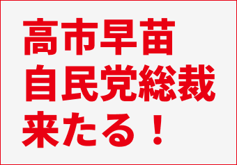 高市早苗　自民党総裁来たる！